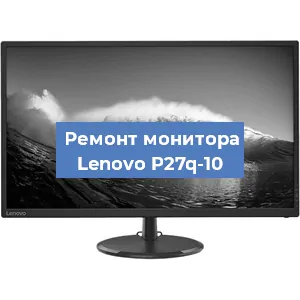 Замена ламп подсветки на мониторе Lenovo P27q-10 в Нижнем Новгороде